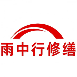 雨中行修缮涂料有限公司